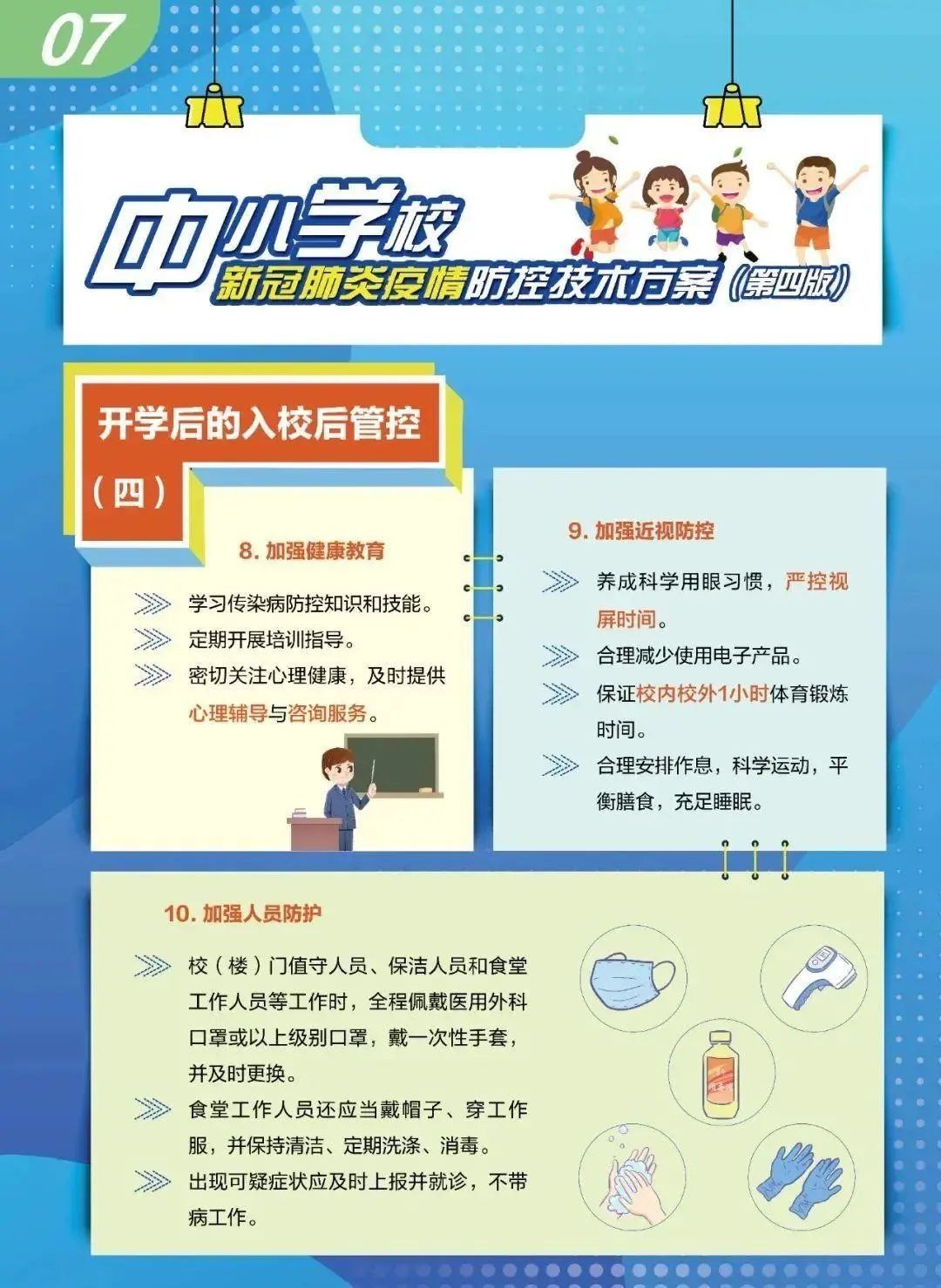 疫情|中小学幼儿园新冠肺炎疫情防控技术方案（第四版）