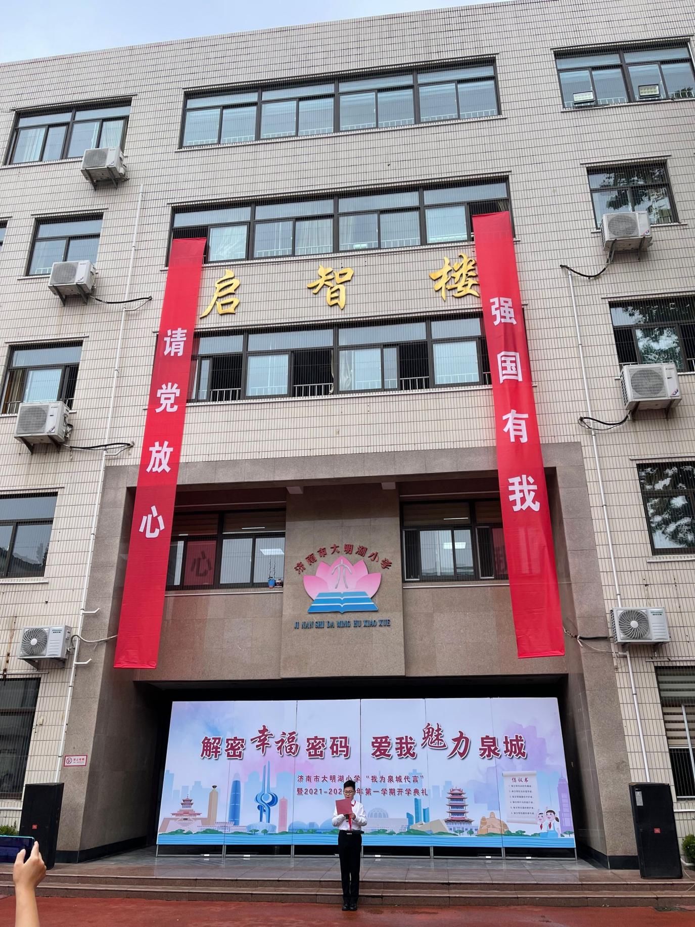 济南|“我为美丽泉城代言” 大明湖小学举行2021年秋季开学典礼