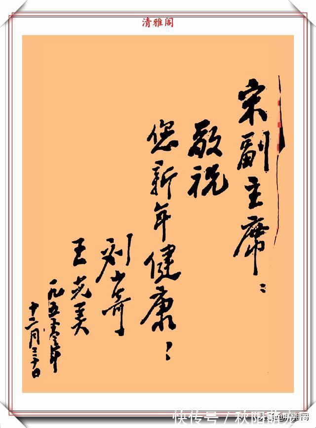 书法|王光美同志的题字信札手迹欣赏，自然情深、娟秀柔美，字如其人也