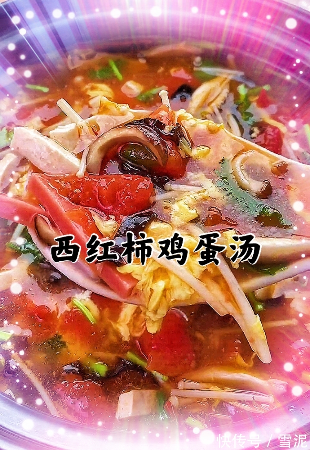 香菇|酸爽开胃的西红柿鸡蛋汤