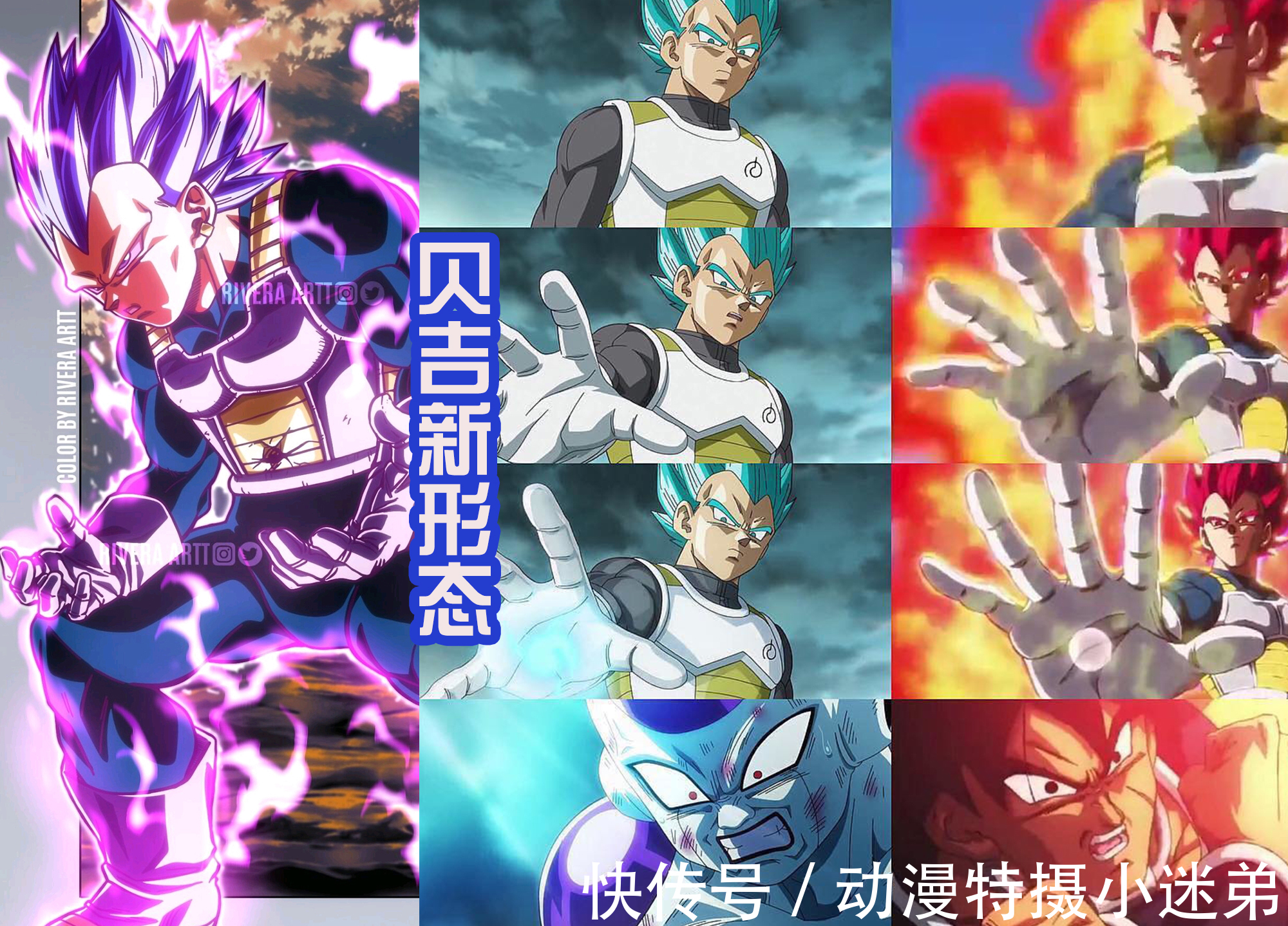 形态|贝吉塔获得新的形态，名称是破坏之神，其实是鸟山明的废案？