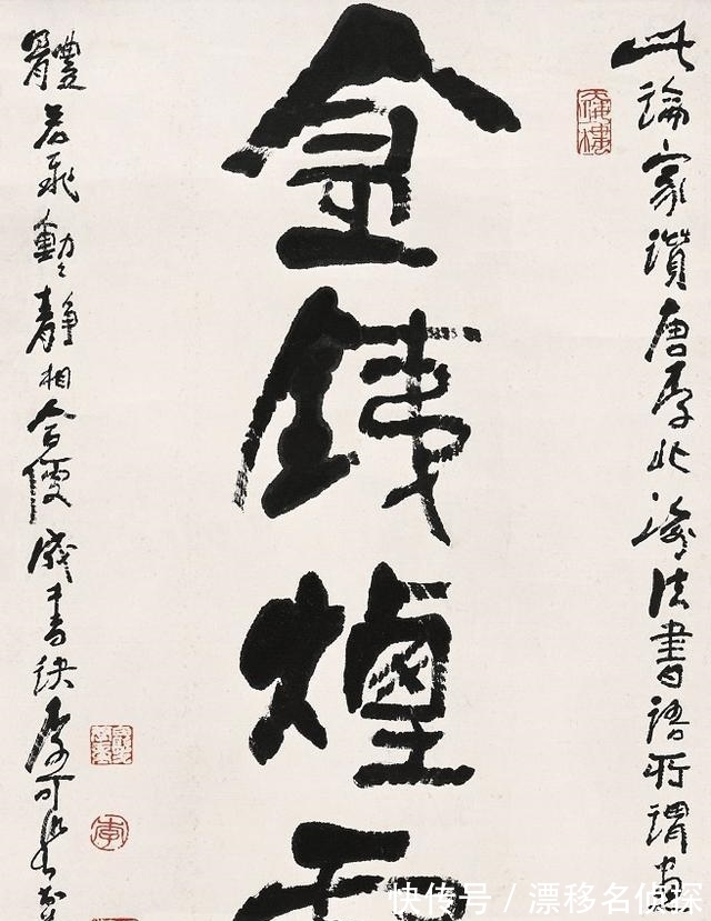 金石气$李可染的书法善于“制造”,金石为先,白石神韵,古今结合出新意