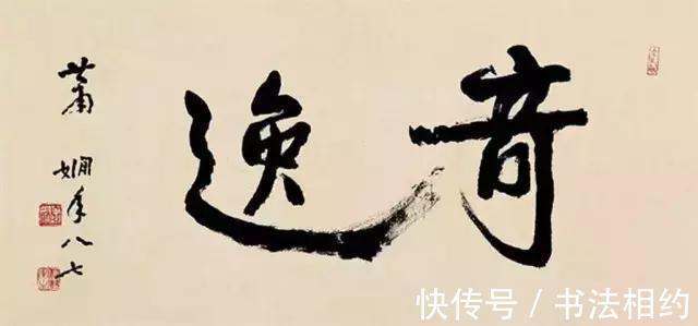 书法家协会|79岁的萧娴题写“长城归来”真震撼,苍劲有力,碑帖结合,功夫深