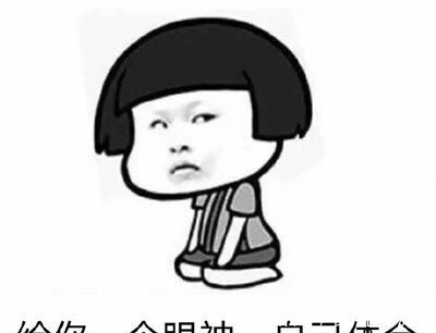 开心一刻:biu特否