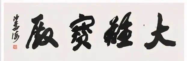 中国书法&沙孟海,一位不负时代的书法家,三字拍了120万,字字刚劲威猛