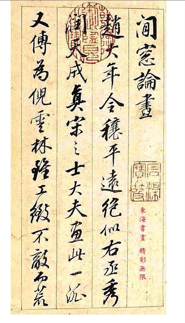 戏鸿堂帖|明朝著名书画家董其昌行书闲窗论画册页成亲王题跋