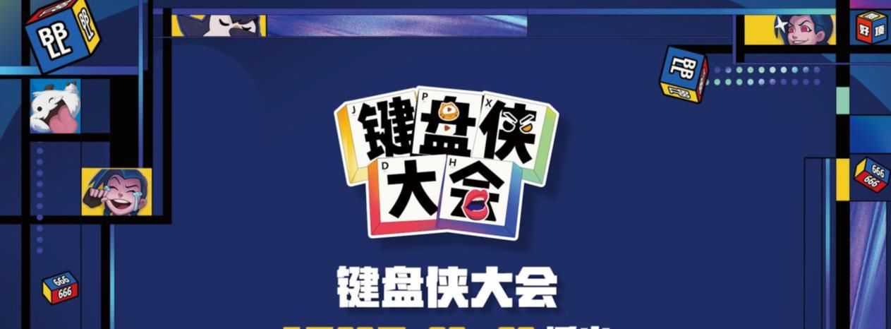 苏小洛|《键盘侠大会》阵容曝光，麻辣香锅、宁王、言聚首，连苏小洛也来了？