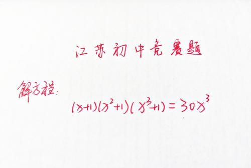 江苏省初中数学竞赛题，解六次方程，难度大，不愧是“苏大强”