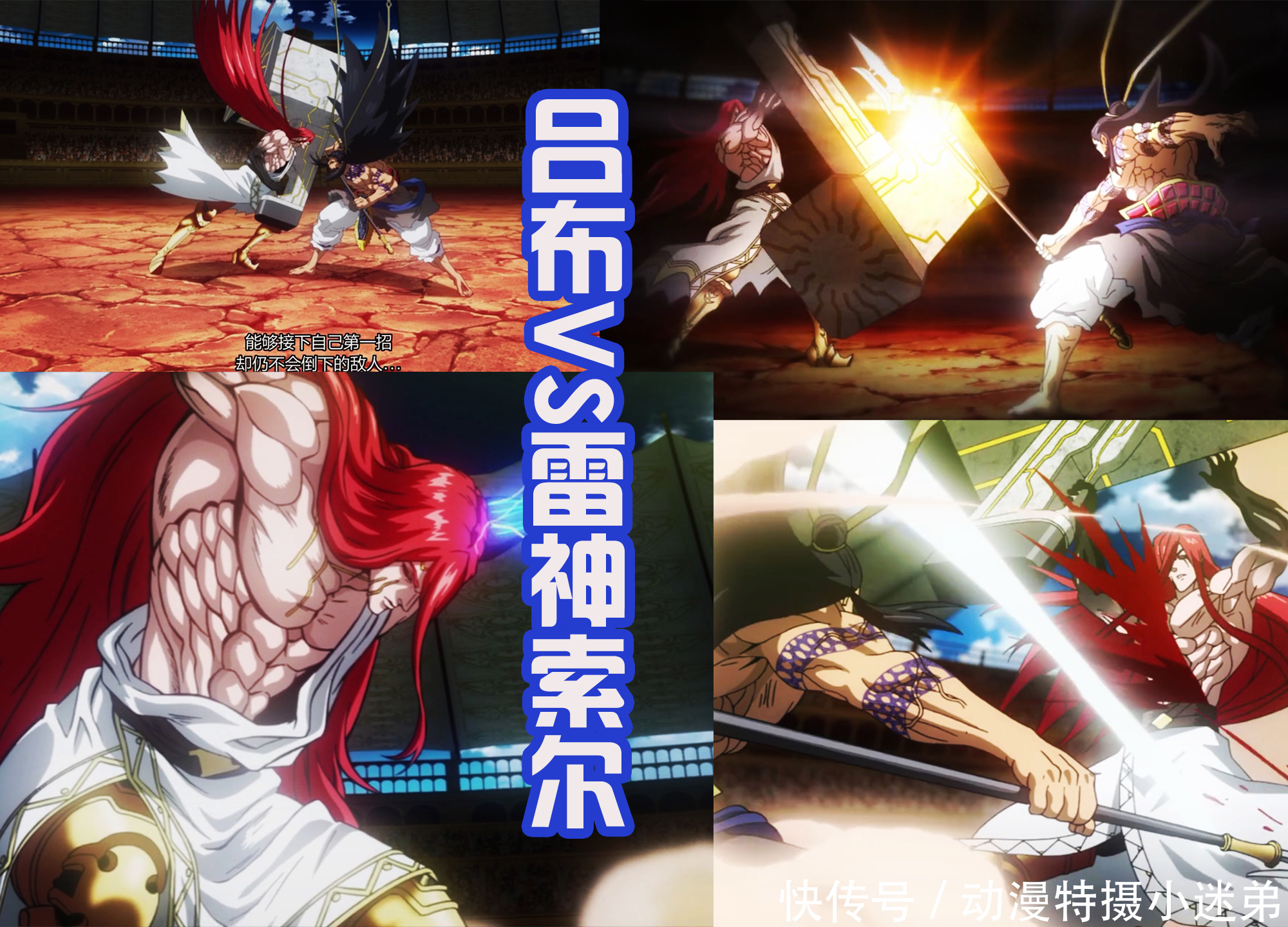 索尔|这部新番真有趣,吕布挑战雷神索尔,凡人和神明,谁会获得胜利?