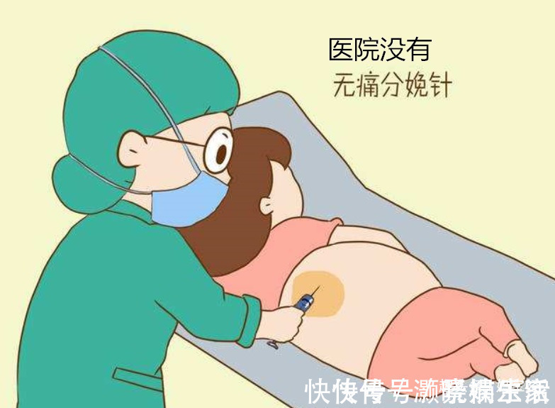 后遗症|打无痛针可以减轻分娩痛,为何很多产妇却不打主要有4点原因!
