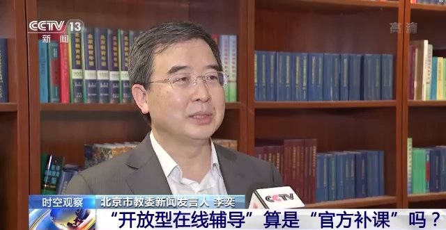 李奕|北京“官方补课”来了！开放型在线辅导什么样？一文了解→