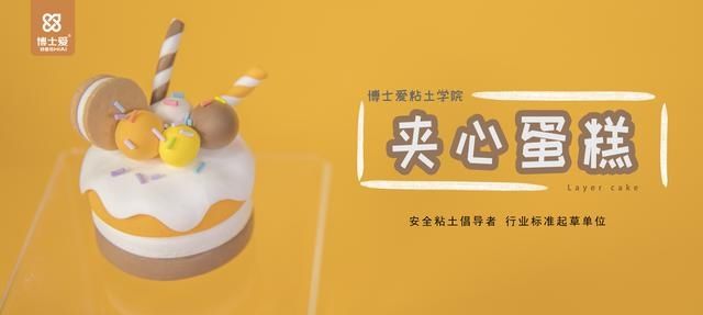  蛋糕|儿童抗菌粘土DIY教程——夹心蛋糕