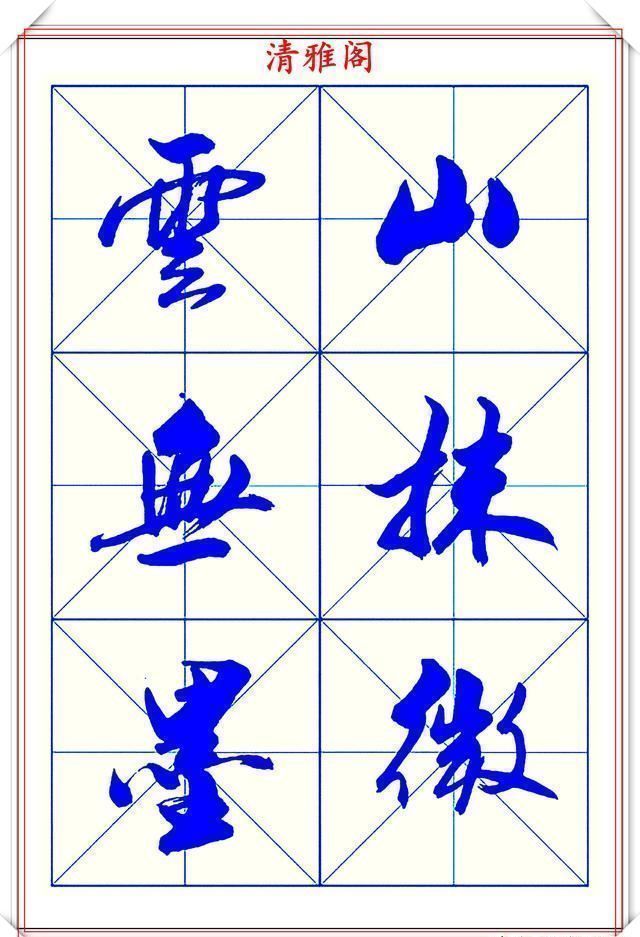 字体|学行书的首选优质字帖欣赏，承袭古帖笔法精髓，书写现代精美书法