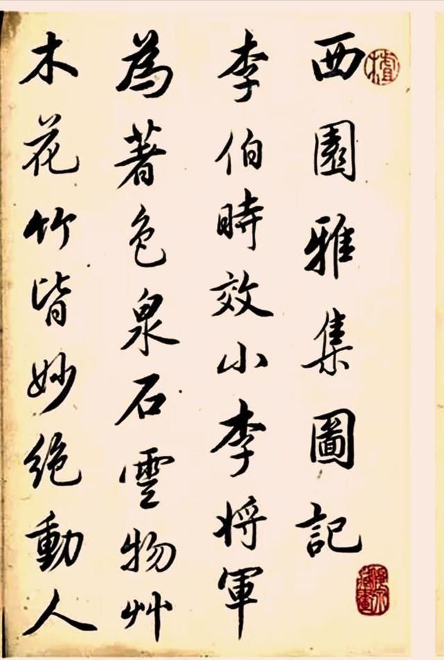 幅巾|清代书法家查升行书录《西园雅集图记》册页