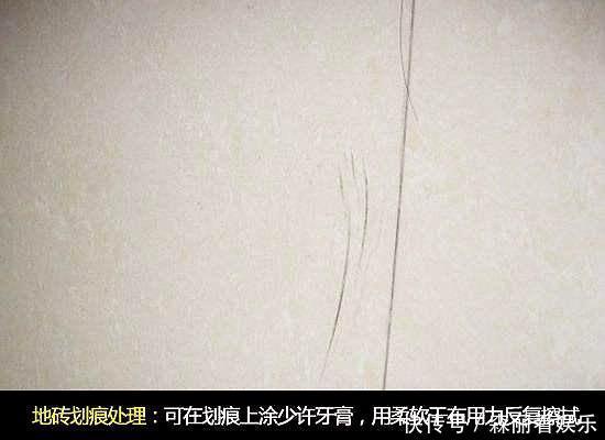 牙膏|瓷砖有划痕怎么处理用点牙膏抹一抹，光洁如鲜省钱省事