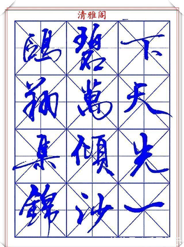字帖@书坛行书大师牧原,行书字帖《岳阳楼记》欣赏,秀逸遒媚十佳好帖