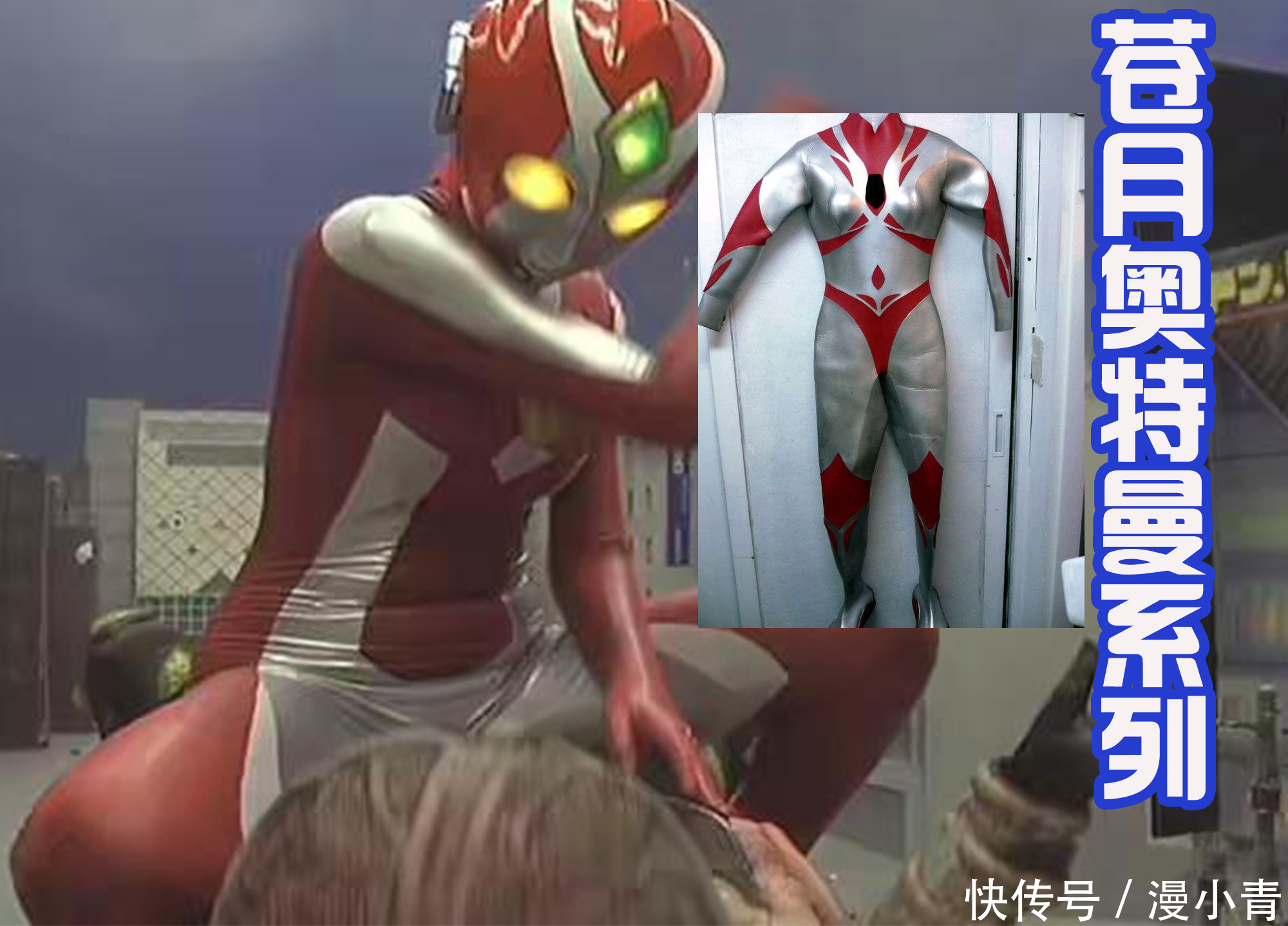 女奥特曼|“苍月”不是一个奥特曼,而是系列作品,她们的造型千变万化