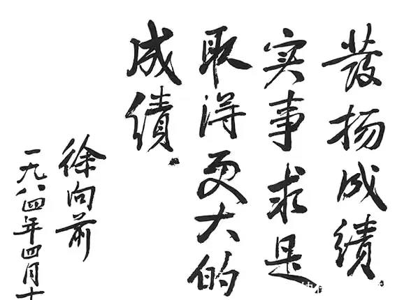 书法@“布衣元帅”徐向前的书法功力深厚,独具魅力,非常耐看!