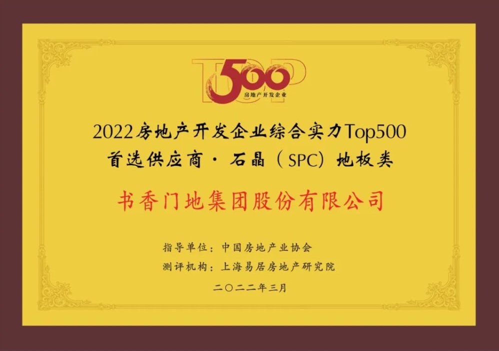 书香门地集团九度蝉联“中国房地产TOP500首选供应商”|喜讯 | 书香门地集团