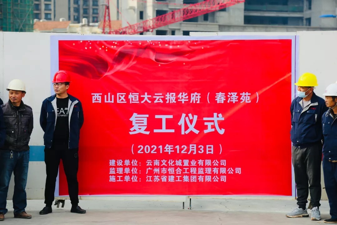 云报集团|昆明恒大云报华府正式复工!