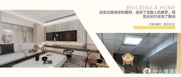 案例|这些过度装修的案例，击碎了无数人的美梦，钱花光却只买到了教训