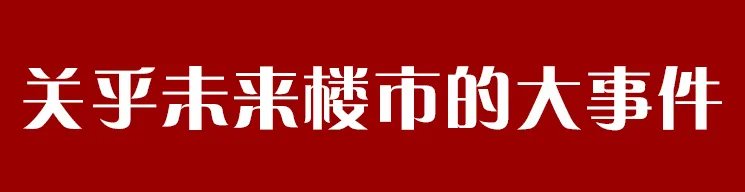 滇池|2021年昆明楼市大事件回顾,明年买房机会在哪?