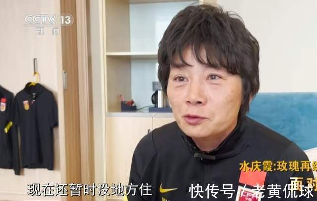 中国女足|心酸!水庆霞接受采访称暂没地方住,最大愿望是一套100平米房子