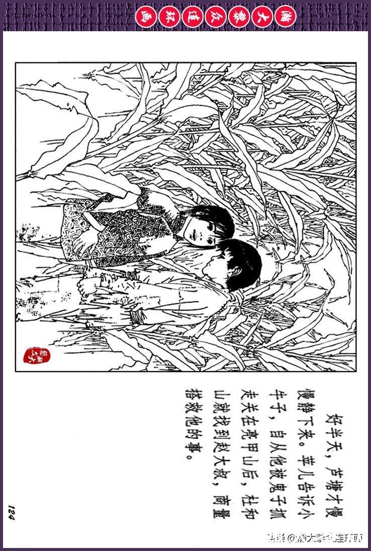 辛弃疾|瀚大黎众｜上人美版抗日战争斗争连环画《夜奔盘山》范生福绘画