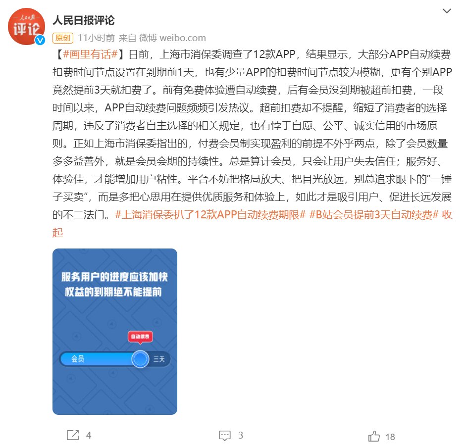 人民日报评 App 提前扣费：算计会员，只会失去信任