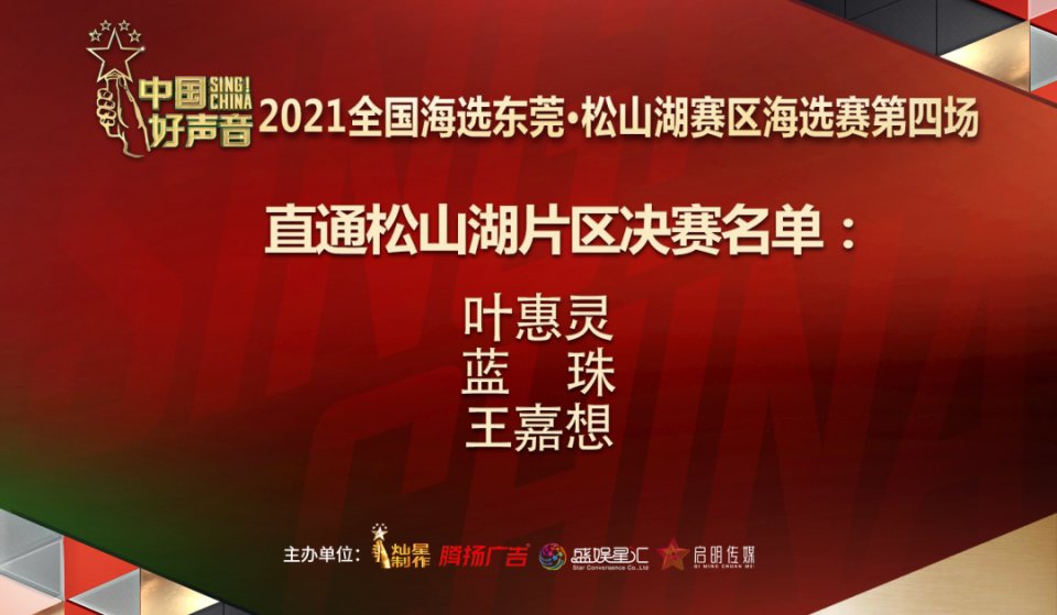 赛事回顾丨2021《中国好声音》东莞·松山湖赛区海选赛04场晋级名单