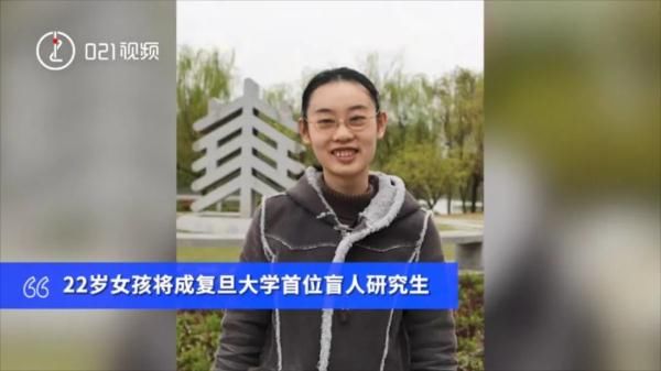 求学|超强！先天失明，从小来上海求学，22岁女孩将保研复旦