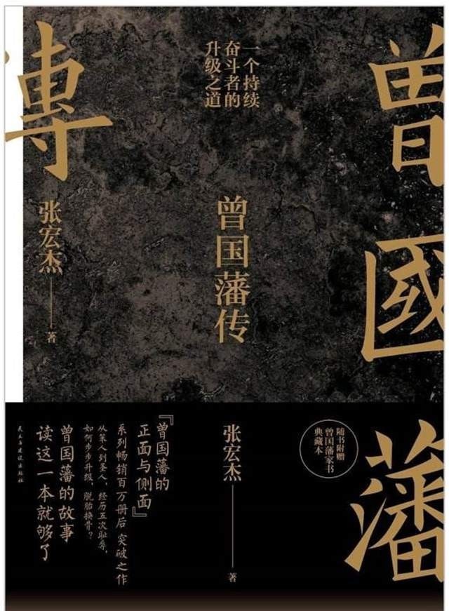 读读|《曾国藩传》:如果你觉得迷茫,就读读曾国藩吧