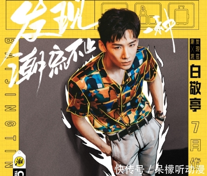 孟美岐|新檔時(shí)尚潮流節(jié)目官宣:黃明昊擔(dān)任主理人,白敬亭孟美岐都加盟