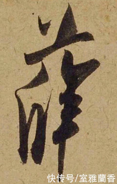 单字|书法|??米芾《珊瑚帖》单字欣赏