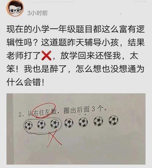 一年级的数学题被打了叉，家长怎么想也没想通为什么会错