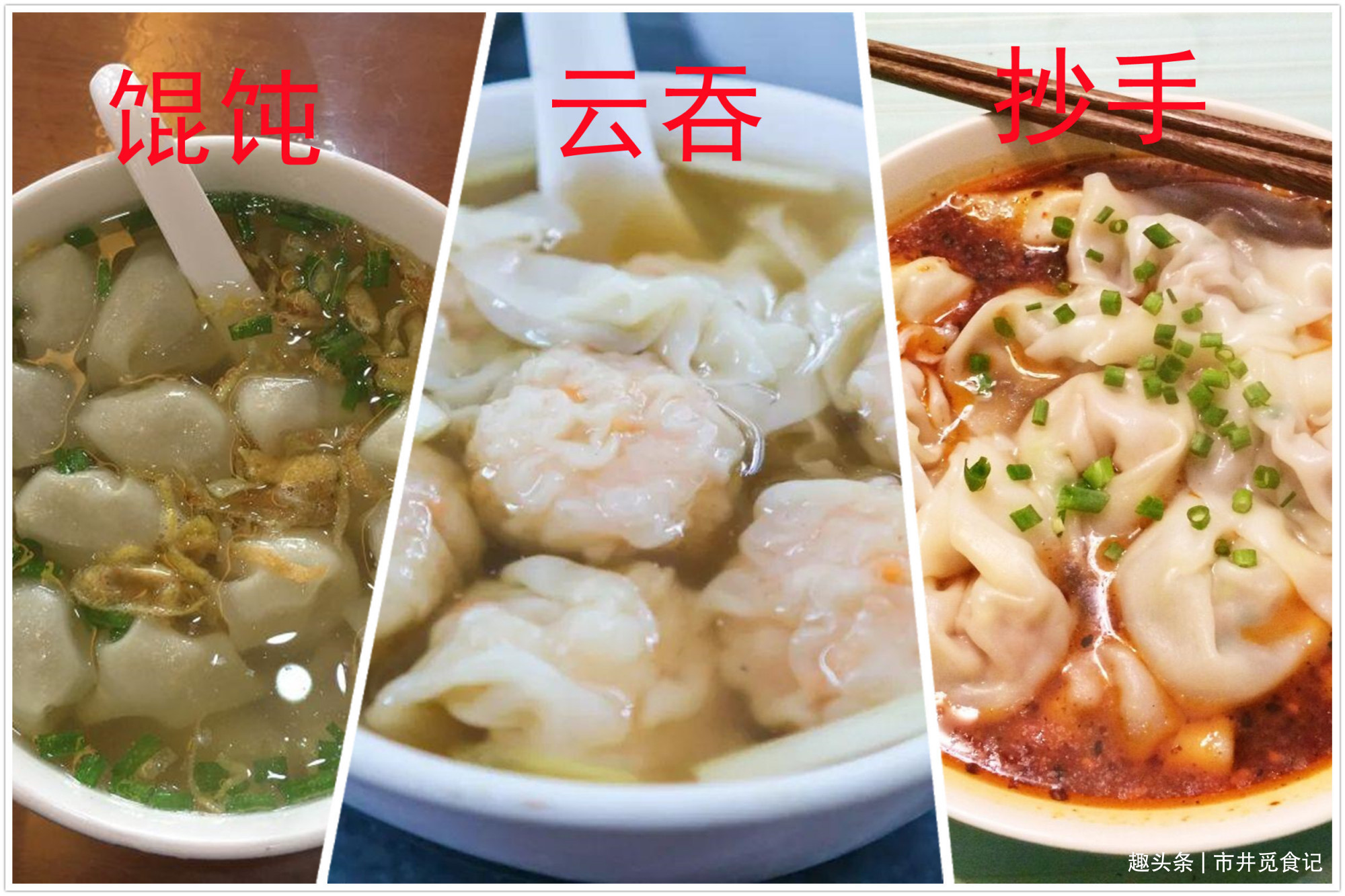 北方的馄饨VS南方的云吞和抄手，差别原来在这里，网友没法比