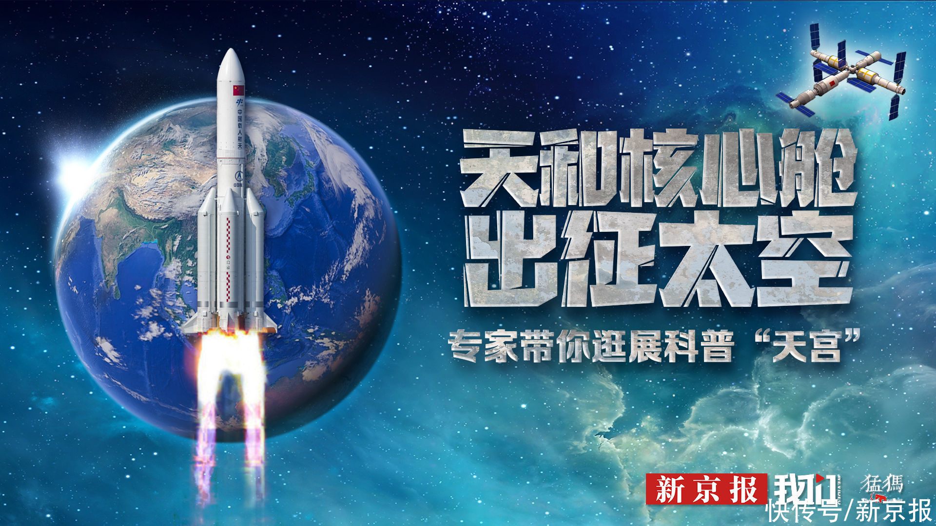 天和核心舱出征太空 专家带你逛展科普“天宫”