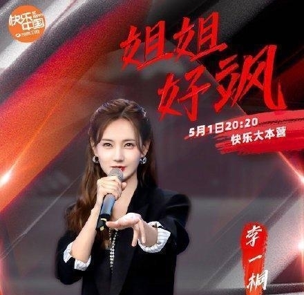 射雕英雄传 《快乐大本营》李一桐:姐会凭本事让你们闭嘴!