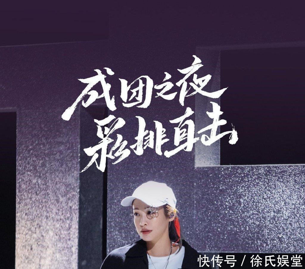 周笔畅 浪姐2成团彩排照沈梦辰王嘉尔助阵,肖战没来没想到龚俊来了!