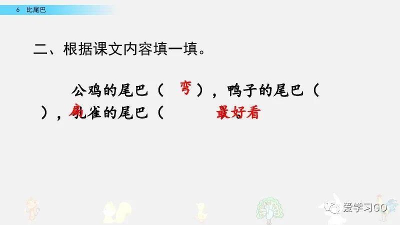  一年级|部编版一年级上册第6课《比尾巴》图文讲解+知识要点