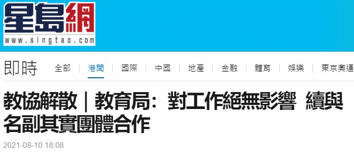 香港|香港“教协”决定解散，教育局刚刚回应：对工作绝无影响