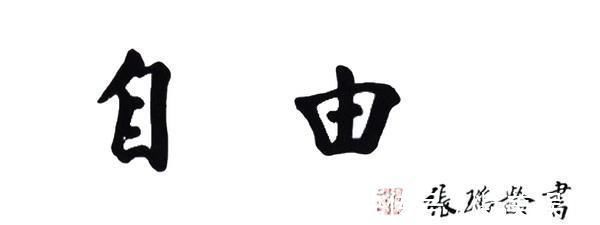 中华楷书&他被称中华楷书第一人:练习楷书80年,一幅字卖593万,名字耳熟