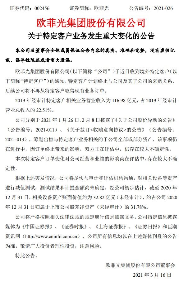 曾曝被苹果产业链剔除，欧菲光公告称大客户将终止订单