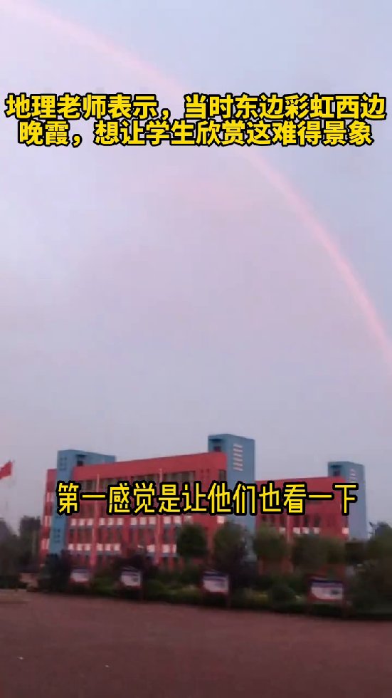 老师停课喊学生趴窗欣赏雨后彩虹：景色太难得，看完之后留作业