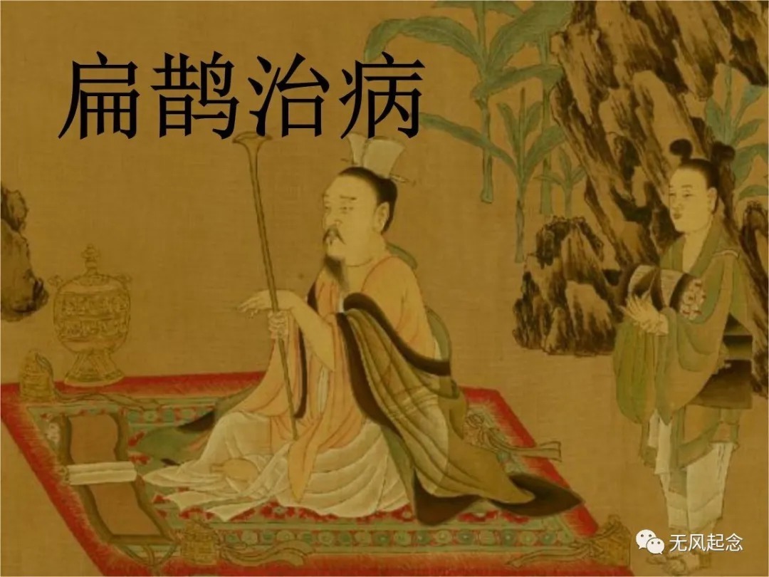 扁鹊仓公列传!为何“神医”扁鹊会被移出教科书?专家:你看看蔡桓公是谁?