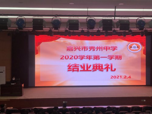 美好寒假，安全同行——秀州中学举行2020学年第一学期结业典礼