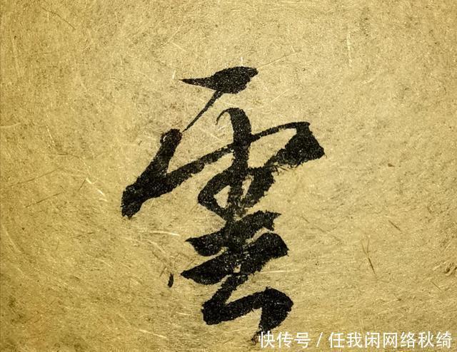 笔法|学书圣,应注重笔法与结体