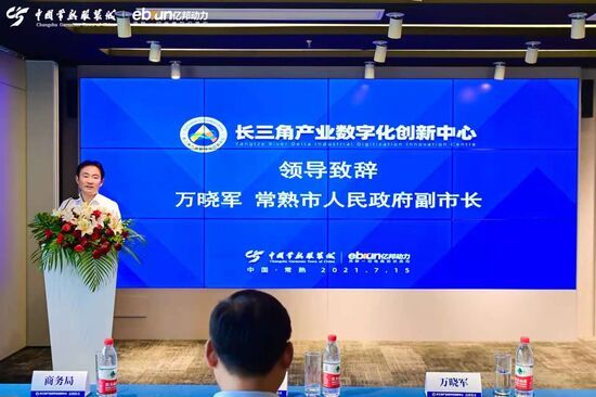 启用|长三角产业数字化创新中心启用，常熟产业数字化出奇兵