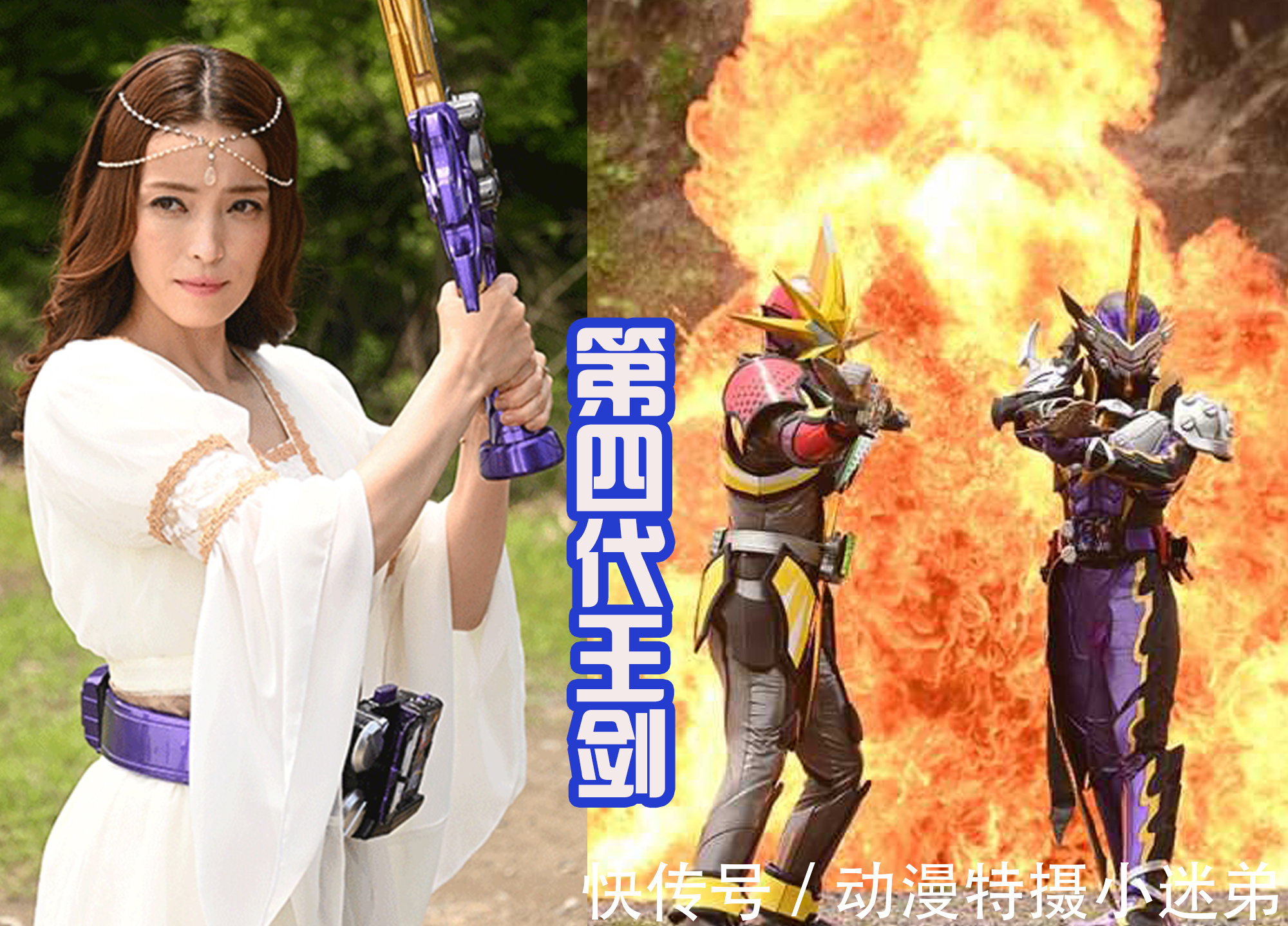 巴赫特|假面骑士圣刃中加上索菲亚，表面是四代王剑，其实拥有五代王剑