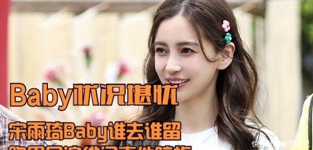 金主 宋雨琦Baby谁去谁留,跑男导演绯闻事件暗指,流量Baby状况堪忧!